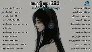 ကဗျာဘွဲ့မှူး - မီးမီးခဲ လက်ရွေးစင်တေးများ စုစည်းမှု