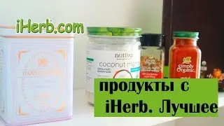 Продукты с iHerb \\Лучшее (самое вкусное!)