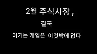 2월주식시장! 결국 이기는 게임은 이것밖에 없다(외부에 흔들리지 말고 2월 주식장은 이렇게 준비하라)야손TV