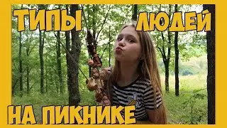 ТИПЫ ЛЮДЕЙ НА ПИКНИКЕ | Саша Лям