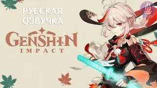 Русская Озвучка | «Тихое изящество» Каэдэхара Кадзуха (Анемо) | Genshin Impact