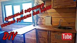 DIY-или как сделать кухонный гарнитур своими руками/лучший вариант кухни для бани. Дёшево и сердито!