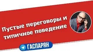 Пустые переговоры и типичное поведение