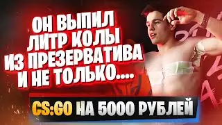 ОН ВЫПИЛ КОЛУ ИЗ ПРЕЗЕРВАТИВА!! 1 vs 1 в CS GO с наказаниями| Шоу Кибер Замес #6| GGF