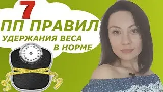 ПРАВИЛА ПРАВИЛЬНОГО ПИТАНИЯ для удержания веса в норме.