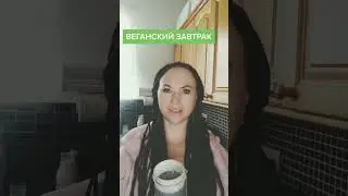День 2, веганство, завтрак, 30 дневный челлендж