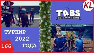 ТУРНИР 2022 ГОДА! КТО СТАНЕТ ПРАВОЙ РУКОЙ САНТЫ? TABS TOURNAMENT. TABS 