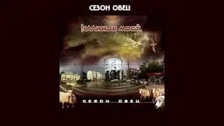 Калинов Мост - Сезон овец