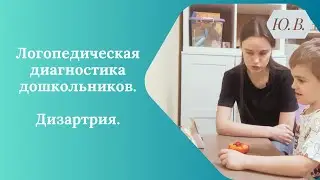 Логопедическая диагностика. Диагностика дошкольников. Диагностика Дизартрии. Диагностика логопеда.