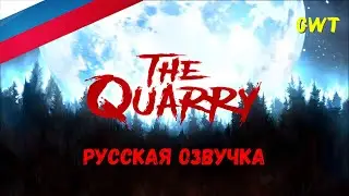 The Quarry /ТРЕЙЛЕР /РУССКАЯ ОЗВУЧКА