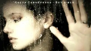 Настя Самойленко - Вот и всё • 2013