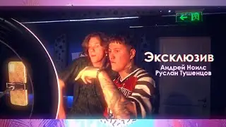 Эксклюзив | Андрей Ноилс и Руслан CMH | Fanveed | EDIT | Слеш клип [СТЁБ]