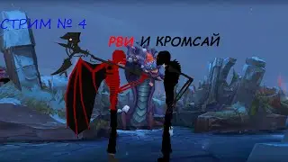 Стрим №4