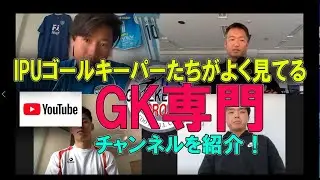 IPUゴールキーパーがおすすめするGK専門チャンネル紹介！