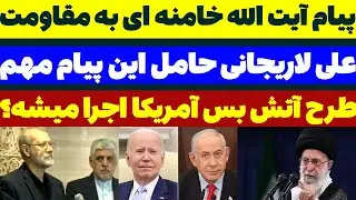 پیام آیت الله خامنه ای به سوریه و لبنان در سفر علی لاریجانی - مسلمان تی وی