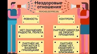 № 11 Признаки нездоровых отношений и способы все наладить
