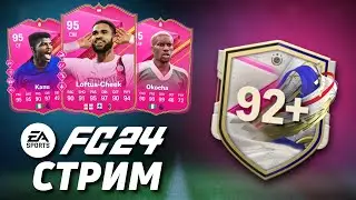 НОВЫЕ FUTTIES | ULTIMATE TEAM | СТРИМ FC24