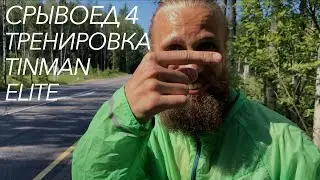 Breakout 4: Tinman Elite Workout. UNCENSORED