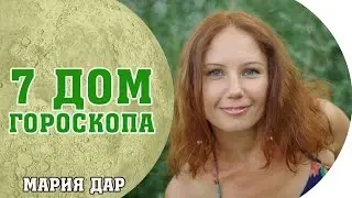 Как строить отношения? Сферы 7 дома гороскопа. Астро школа Марии Дар Беломестных