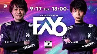 FAVCUP online『ストリートファイター6』オンライン大会 #8