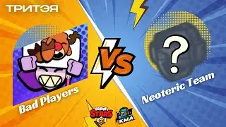 Brawl Stars | Финальный день ТРИТЭЯ | Bad Players vs Neoteric Team Лучшие моменты