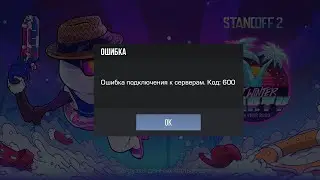 Почему ошибка подключения к серверам??|Баг ли это?