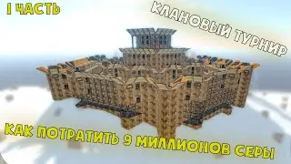 КАК ПОТРАТИТЬ 9 МИЛЛИОНОВ СЕРЫ В РАСТ / RUST ЧАСТЬ 1