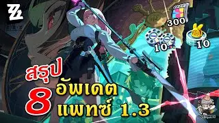 สรุปแพทซ์ 1.3 ✦ 8 ข้ออัพเดต! Yanagi & Lighter (มีแจก 20 โรล) | Zenless Zone Zero