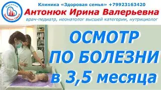 Осмотр педиатра ПО БОЛЕЗНИ в 3,5 месяца | Как проходит осмотр в 3,5 месяца | 3,5 месяца ребенку