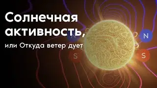 Солнечная активность или Откуда ветер дует