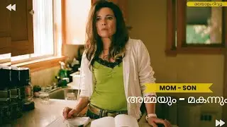 അമ്മയും - മകനും | Mom-Son relationship Movie explained by adams motion picture |