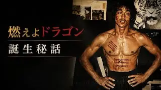 The Untold Story of the Birth of Enter the Dragon.