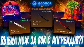 ВЫБИЛ НОЖ ЗА 80К С АПГРЕЙДОВ ПОСЛЕ КЕЙСОВ ?!🔥 ГГДРОП С 25К 🔥 GGDROP БЕСПЛАТНЫЙ КЕЙС ?! +ПРОМОКОД