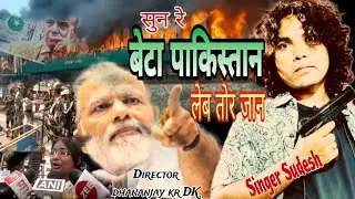 #video ,Song,sun re beta# pakistan,#bhojpuri,singer sudesh,dict.dhananjay DK, .#ahalgamP ki badla