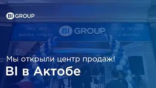 Открытие центра продаж BI Group в Актобе