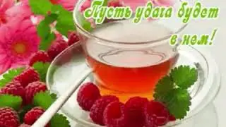 с добрым утречьком! Удачи во всем.