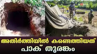 അതിര്‍ത്തിയില്‍ കണ്ടെത്തിയത് പാക് തുരങ്കം | BSF detects tunnel along India-Pakistan border in Jammu