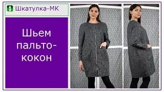Шьем пальто-кокон с рукавом реглан | Шкатулка-МК