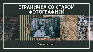 Мастер-класс: Страничка со старой фотографией