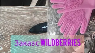 ИНТЕРЕСНЫЕ НАХОДКИ НА Wildberries 🤗#wildberries #джинсы #заказ #находки #отзывы #кофта #линзы