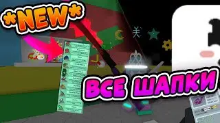 🐝🎄ВСЕ ШАПКИ ДЛЯ ПЧЕЛ В СИМУЛЯТОРЕ ПЧЕЛОВОДА ALL BEEQUIP BEE SWARM SIMULATOR BEEQUIP CASE GUIDE XMAS