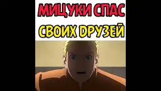 Мицуки спас своих друзей