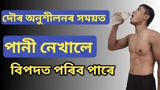 দৌৰ অনুশীলন কৰিলে পানী কিয় খব লাগে ?
