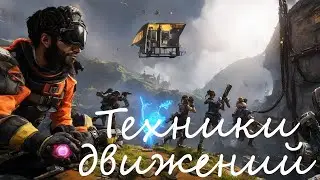 Все техники движений в Apex Legends (более 50 техник)