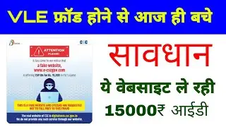 CSC Fake Website || CSC VLE Attention⚠️ || CSC Today | csc daily news | csc new notice | csc service