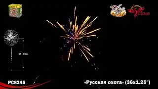 Фейерверк РС8245 Русская охота (1,25