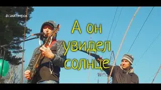 СамсонРок - А он увидел солнце (кавер Гр.Об)