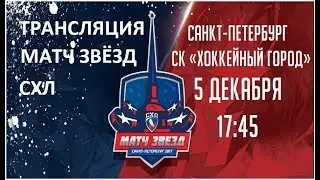 Матч Звезд СХЛ 2017. Запись трансляции
