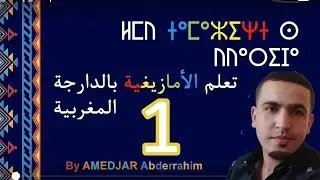 Learn the Amazigh language in Moroccan Arabic: Episode 1