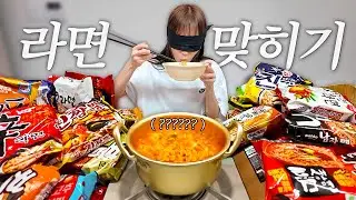 I've Eaten 10,000 Ramen?! Extreme Blindfolded Ramen Name Challenge